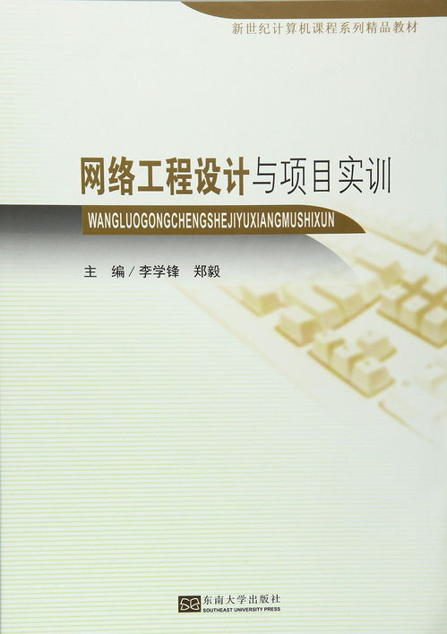網絡工程設計與項目實訓 從理論到實踐的全面指南